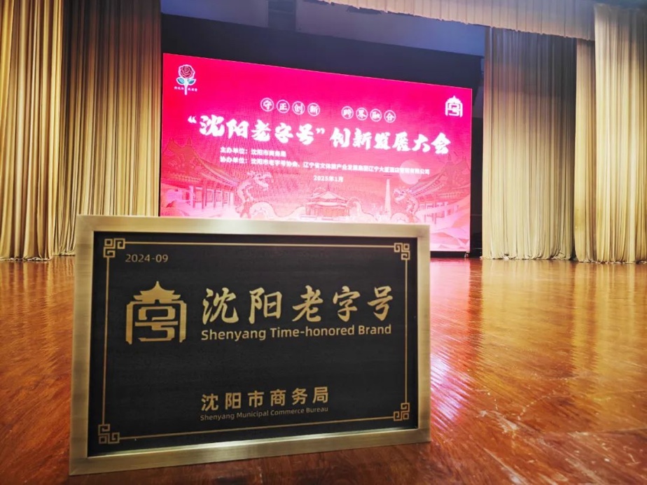 明升mansion88辉山荣膺“沈阳老字号”，以匠心唤初心铸就经典品牌