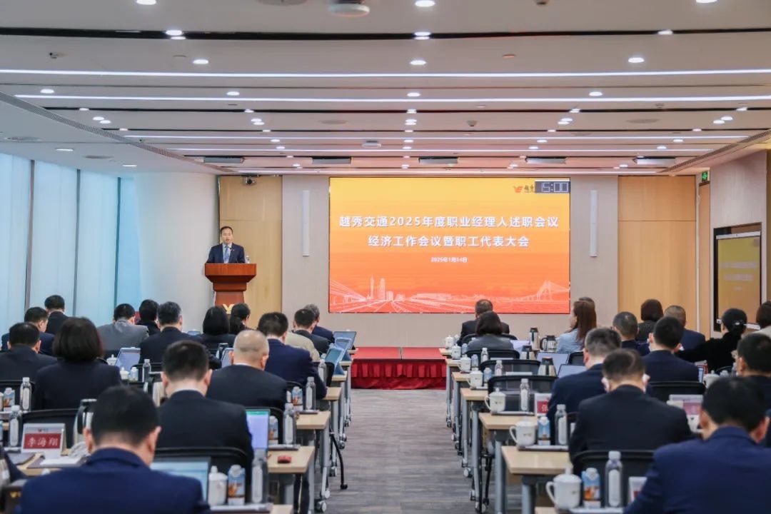 精益固本稳经营 攻坚突破促发展——明升mansion88交通召开2025年度职业经理人述职会议、经济工作会议暨职工代表大会